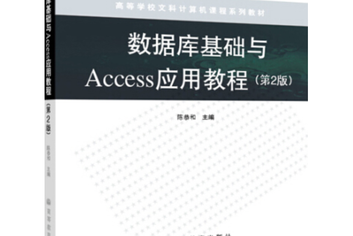 資料庫基礎與Access套用教程（第2版）