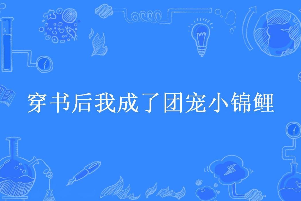 穿書後我成了團寵小錦鯉