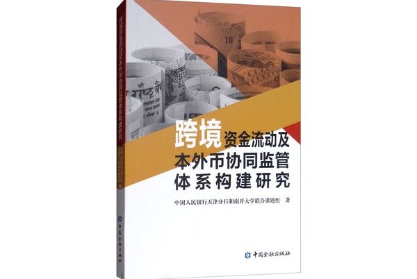 跨境資金流動及本外幣協同監管體系構建研究