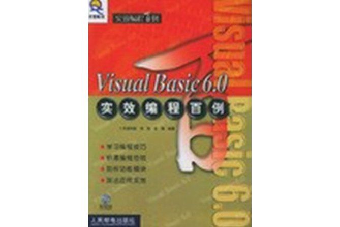 Visual Basic 6.0實效編程百例