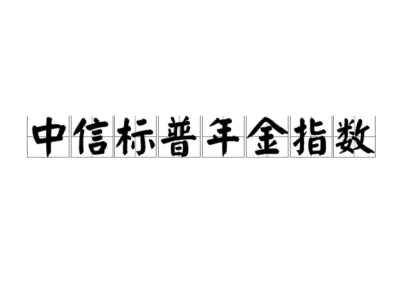 中信標普年金指數