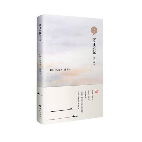 浮生六記：外三種(2017年西苑出版社出版的圖書)