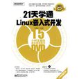 21天學通Linux嵌入式開發