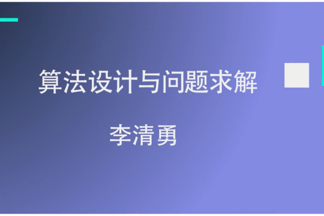 算法設計與問題求解(北京交通大學建設的慕課)