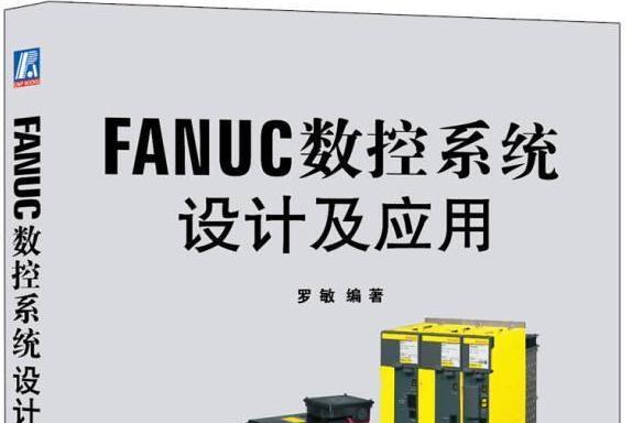 FANUC數控系統設計及套用