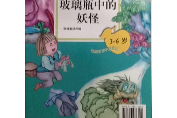 玻璃瓶中的妖怪-3-6歲