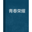 青春榮耀(紀念畫所著小說)