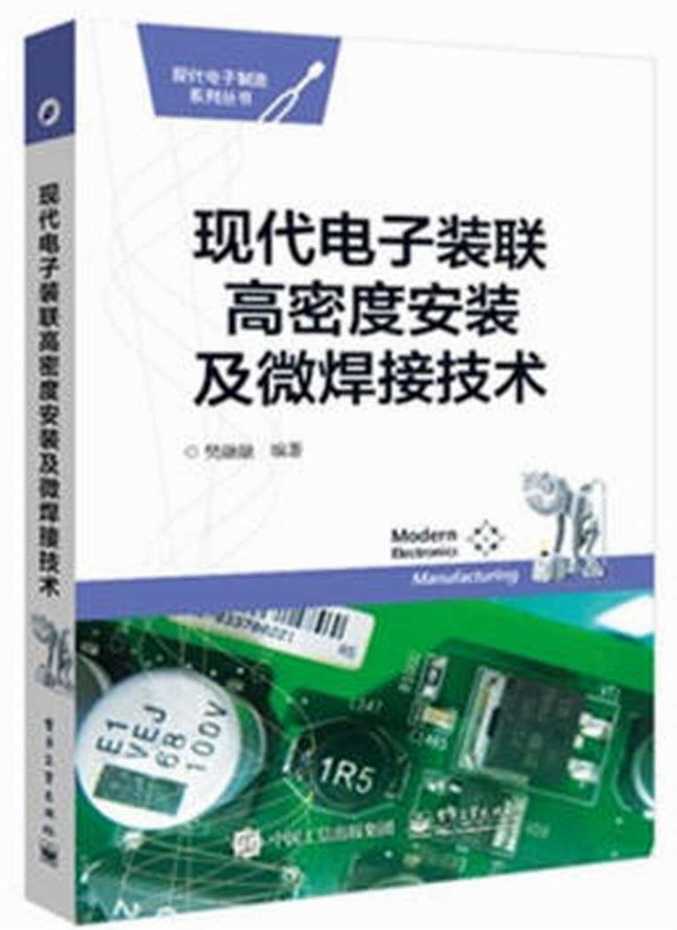 現代電子裝聯高密度安裝及微焊接技術