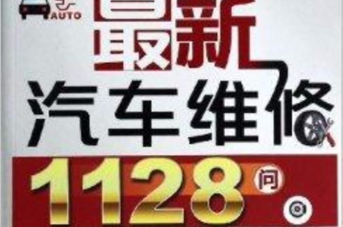 最新汽車維修1128問