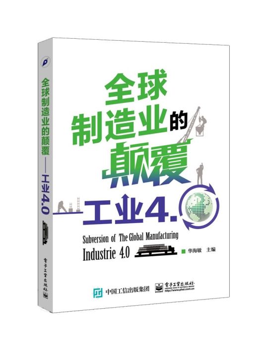 全球製造業的顛覆：工業4.0