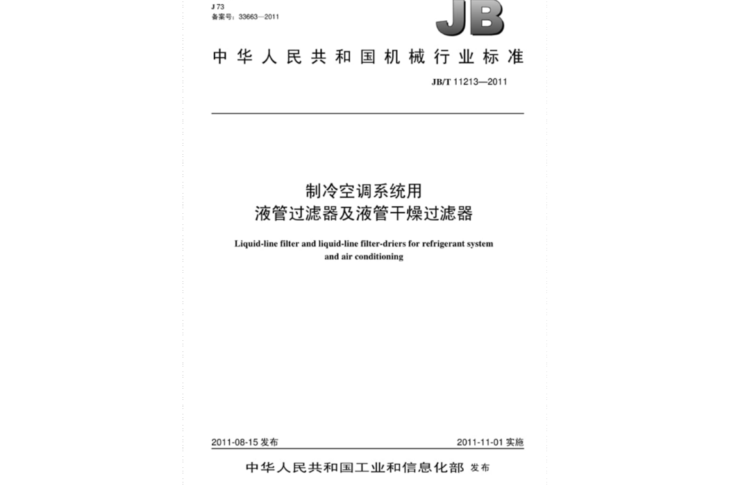 製冷空調系統用液管過濾器及液管幹燥過濾器