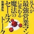 凡人が最強営業マンに変わる魔法のセールストーク