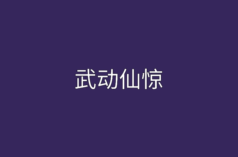 武動仙驚