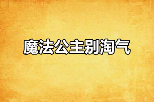 魔法公主別淘氣