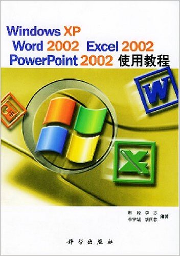 Windows XP Word 2002 Excel 2002 Powerpoint 2002使用教程