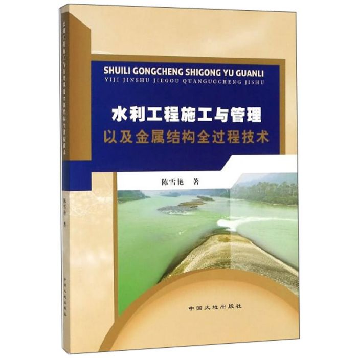 水利工程施工與管理以及金屬結構全過程技術