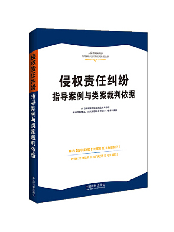 侵權責任糾紛指導案例與類案裁判依據