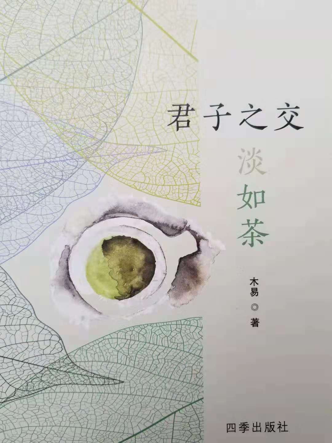 君子之交淡如茶