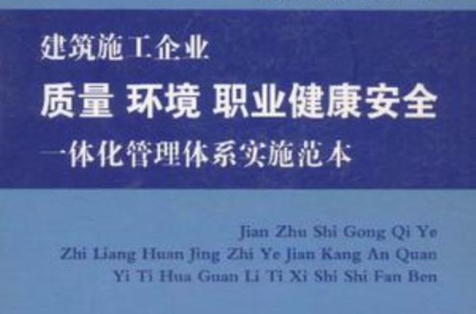 建築施工企業質量環境職業健康安全一體化管理體系實施範本