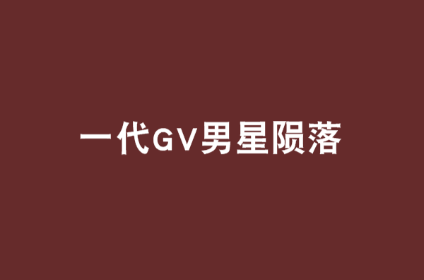 一代GV男星隕落