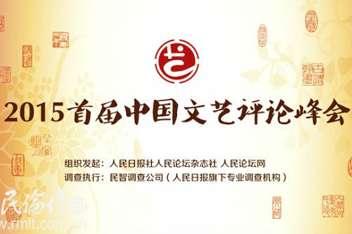 中國文藝評論峰會