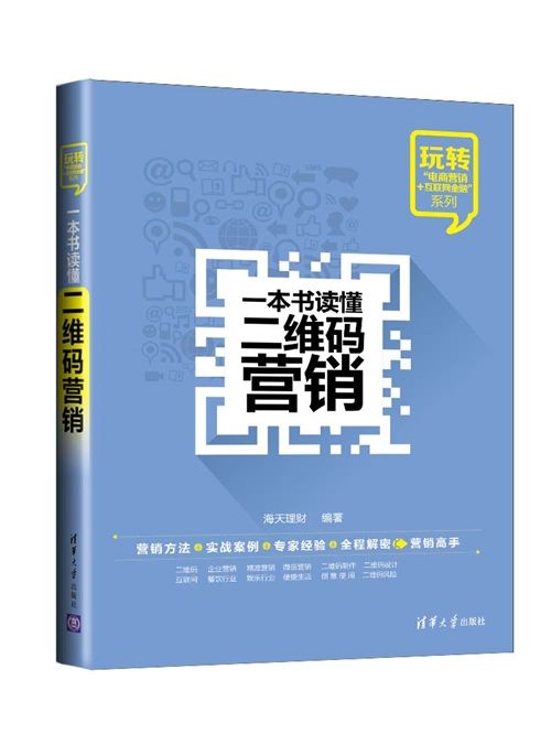 一本書讀懂二維碼行銷