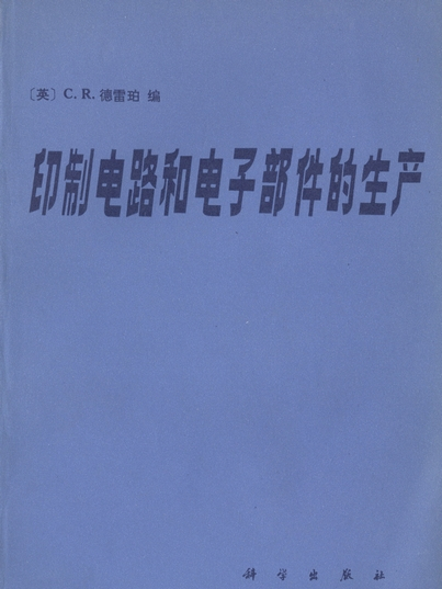 印製電路和電子部件的生產