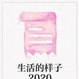 生活的樣子2020