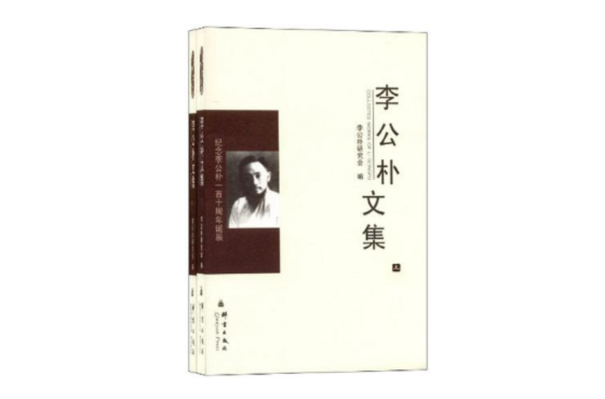 李公僕文集（全2冊）