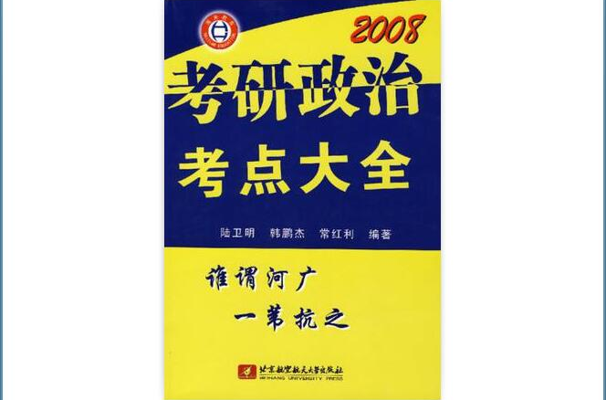 2008考研政治考點大全