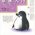 Linux7架站實務、Linux/Unix急速入門、網路架站實務三合一