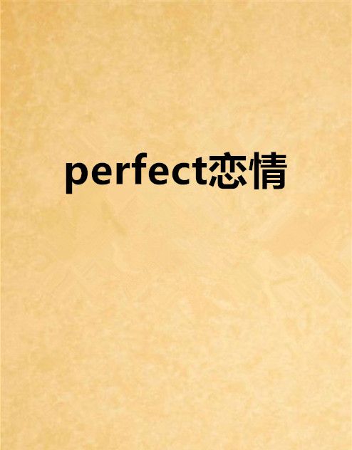 perfect戀情