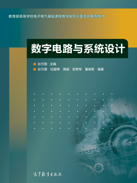 數字電路與系統設計(2015年高等教育出版社出版的圖書)