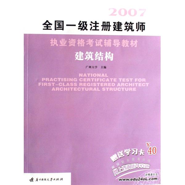 一級註冊建築師考試輔導教材·建築結構