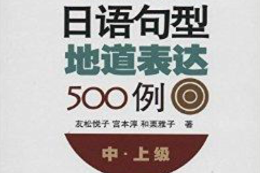 新版日語句型地道表達500例