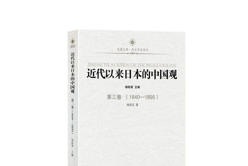 近代以來日本的中國觀·第三卷(1840-1895)