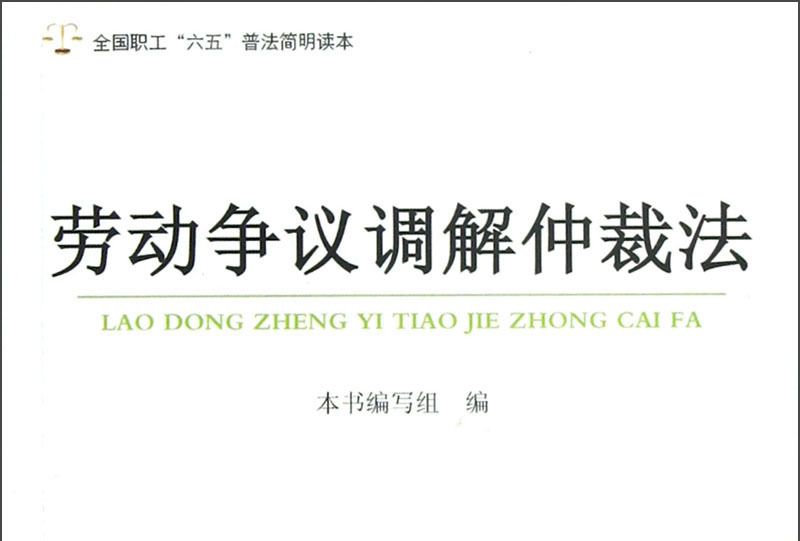 全國職工六五普法簡明讀本：勞動爭議調解仲裁法
