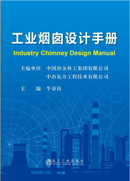 工業煙囪設計手冊