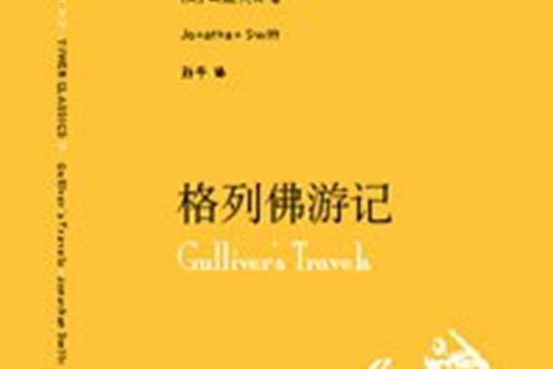 格列佛遊記(2006年上海譯文出版社出版的圖書)