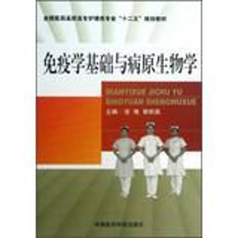 免疫學基礎與病原生物學(2013年中國醫藥科技出版社出版的圖書)