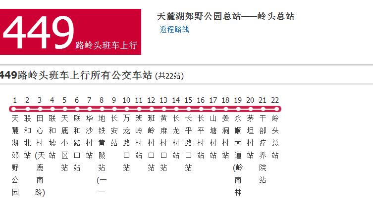 廣州公交449路嶺頭班車