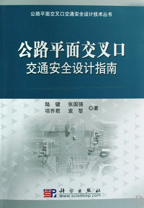 公路平面交叉口交通安全設計指南