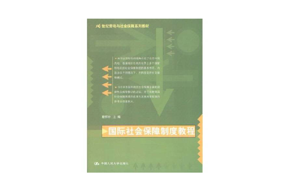 國際社會保障制度教程