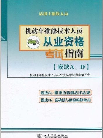 機動車維修技術人員從業資格考試指南