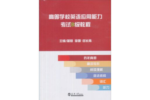 高等學校英語套用能力考試B級教程(圖書)