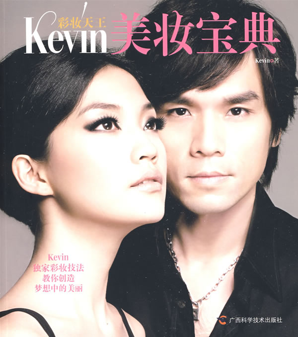 彩妝天王Kevin美妝寶典