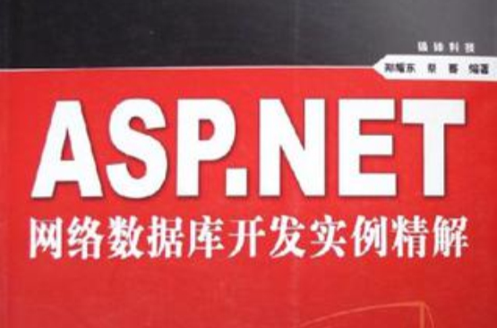 ASP.NET網路資料庫開發實例精解