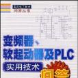 變頻器、軟起動器及PLC實用技術問答(2007年人民郵電出版的圖書)