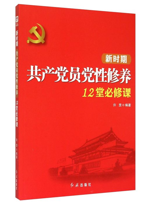 新時期共產黨員黨性修養12堂必修課