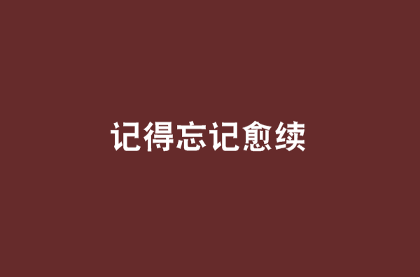 記得忘記愈續